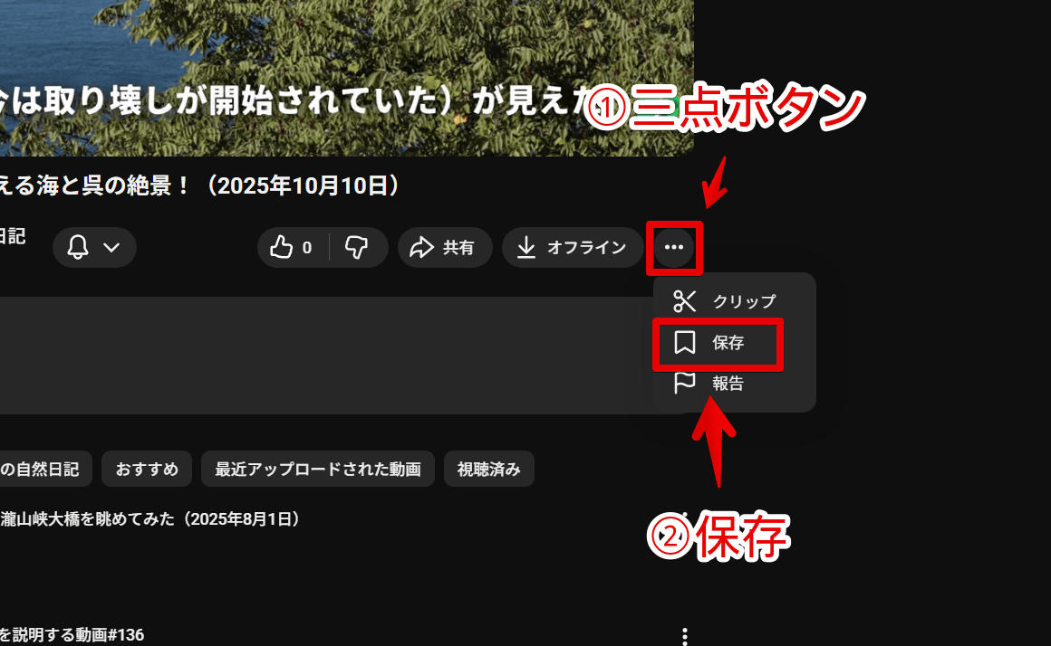 PC版「YouTube」で動画の三点ボタンからプレイリストに保存する手順画像
