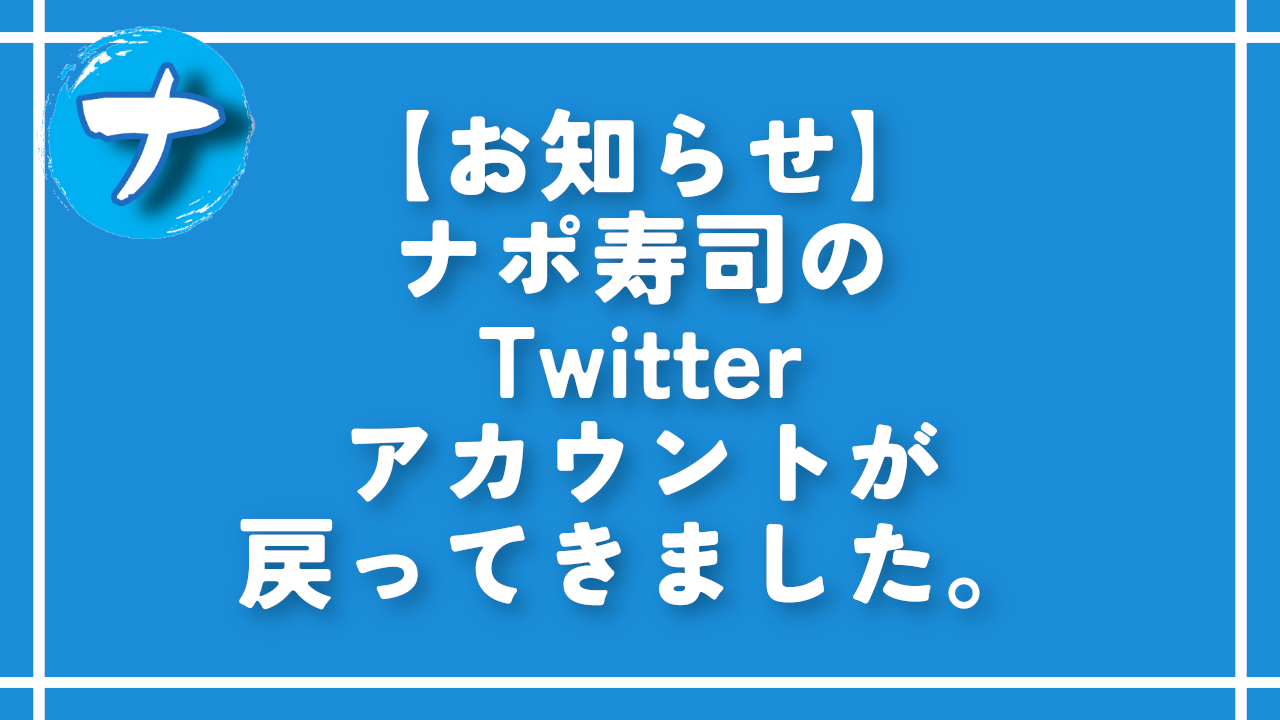 【お知らせ】ナポ寿司のTwitterアカウントが戻ってきました。
