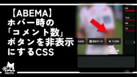 【ABEMA】ホバー時の「コメント数」ボタンを非表示にするCSS