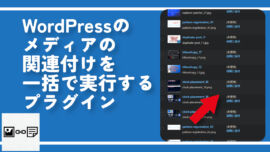 WordPressのメディアの関連付けを一括で実行するプラグイン