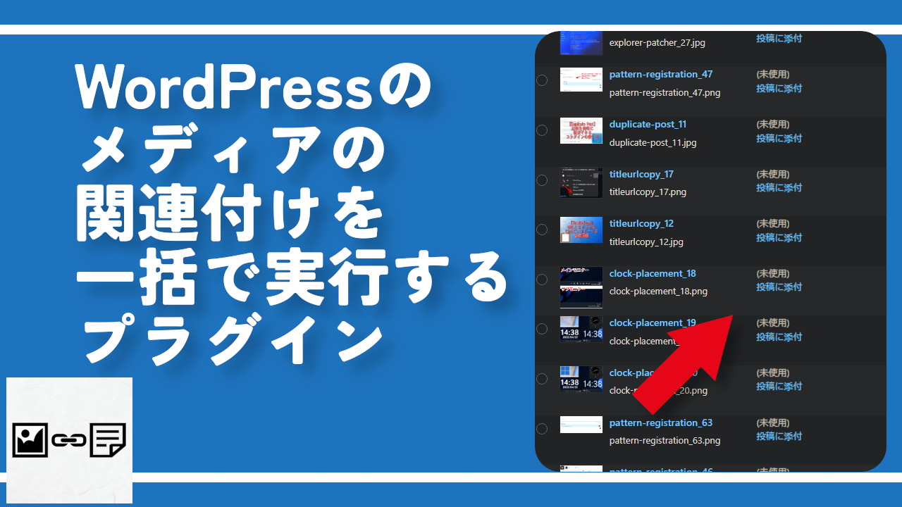 WordPressのメディアの関連付けを一括で実行するプラグイン