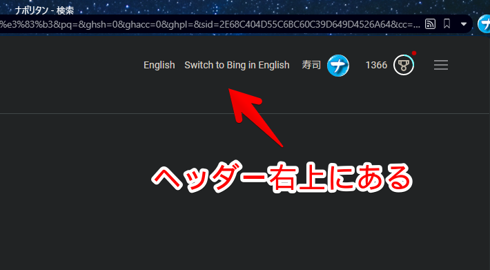 PCウェブサイト版「Microsoft Bing」の検索結果に表示される「Switch to Bing in English」画像