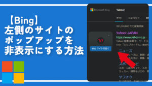 【Bing】左側のサイトのポップアップを非表示にする方法