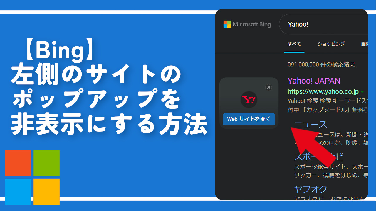 【Bing】左側のサイトのポップアップを非表示にする方法