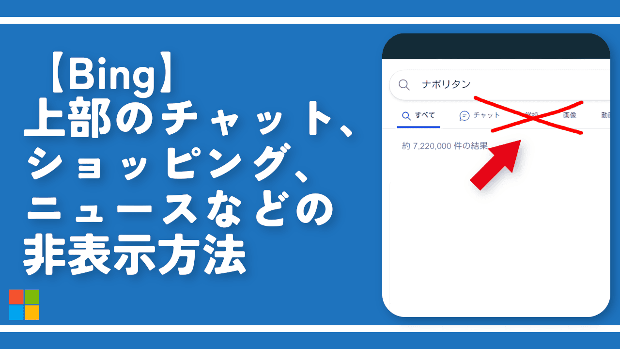 【Bing】上部のチャット、ショッピング、ニュースなどの非表示方法