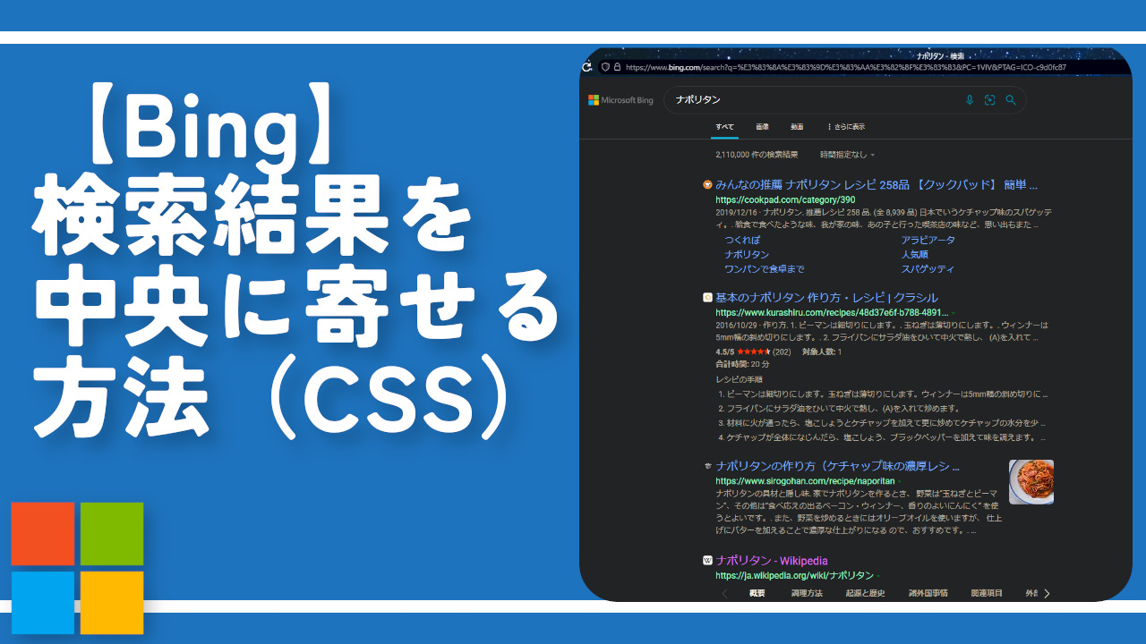 【Bing】検索結果を中央に寄せる方法（CSS）