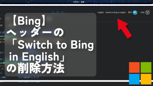 【Bing】ヘッダーの「Switch to Bing in English」の削除方法