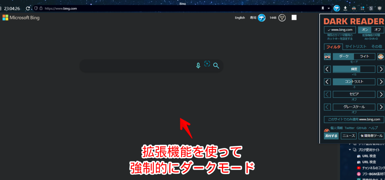 「Microsoft Bing」で「Dark Reader」を適用しているスクリーンショット
