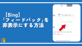 【Bing】「フィードバック」を非表示にする方法(CSS)
