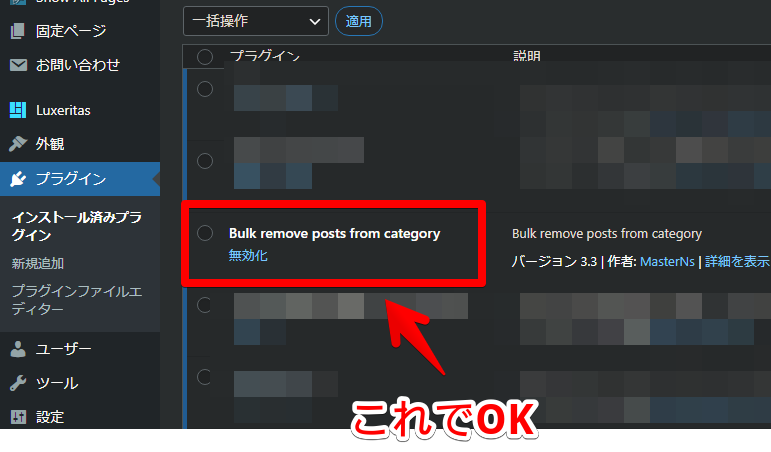 「Bulk remove posts from category」のインストール手順画像3