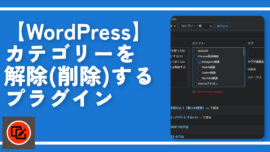 【WordPress】カテゴリーを解除（削除）するプラグイン