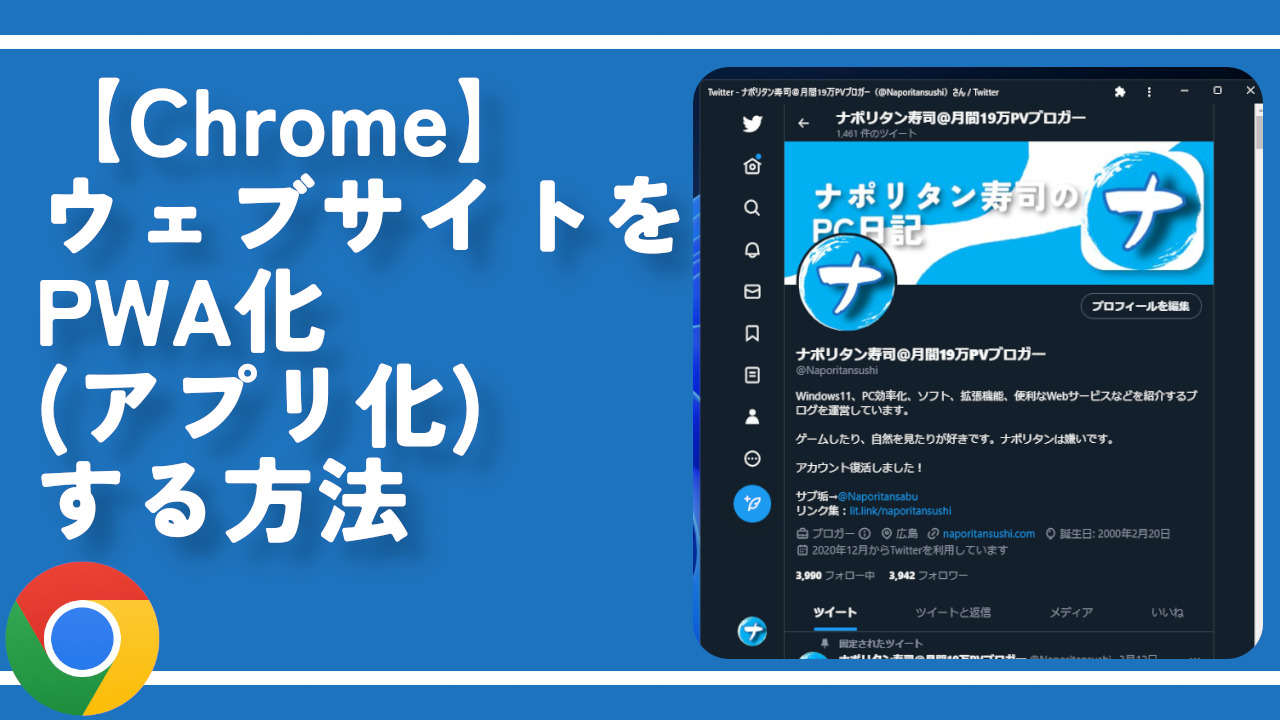 【Chrome】ウェブサイトをPWA化（アプリ化）する方法