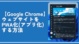 【Chrome】ウェブサイトをPWA化（アプリ化）する方法