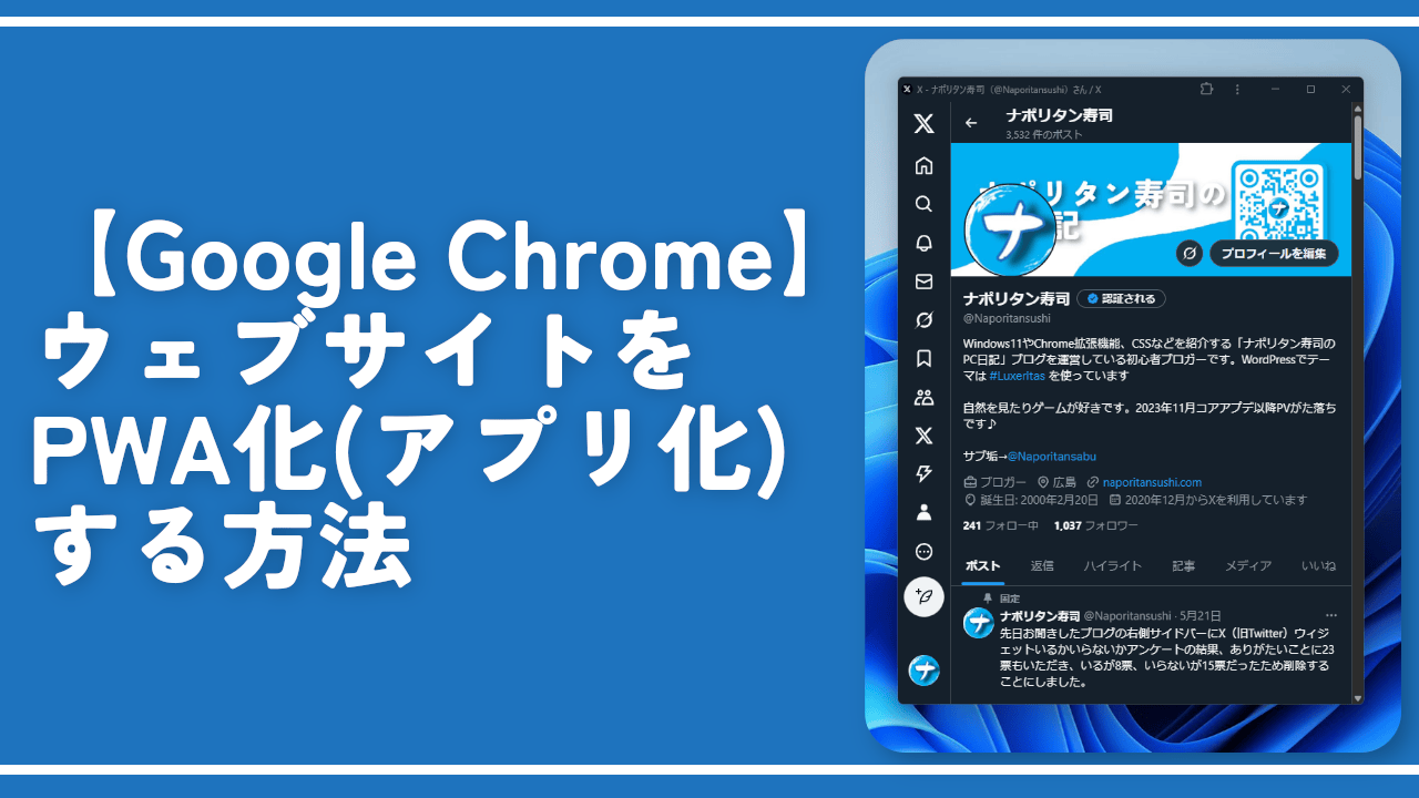 【Chrome】ウェブサイトをPWA化（アプリ化）する方法