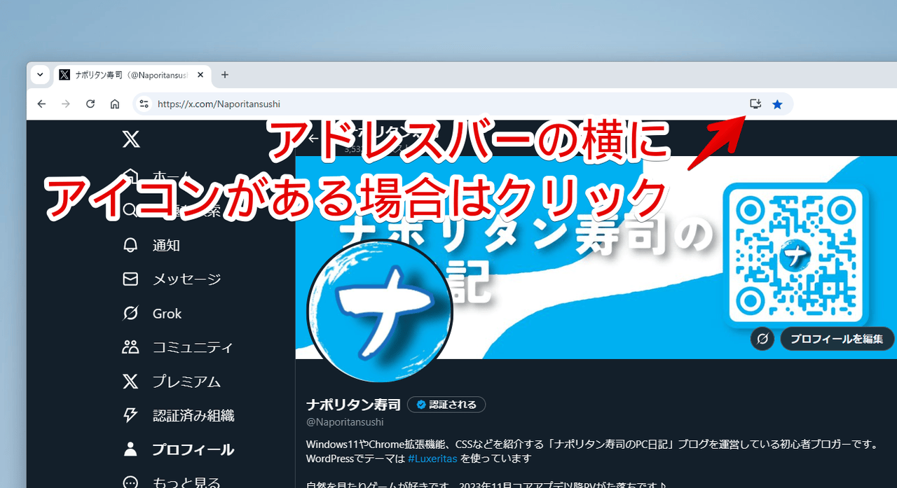 PC版「Chrome」でXをPWAにする手順画像1