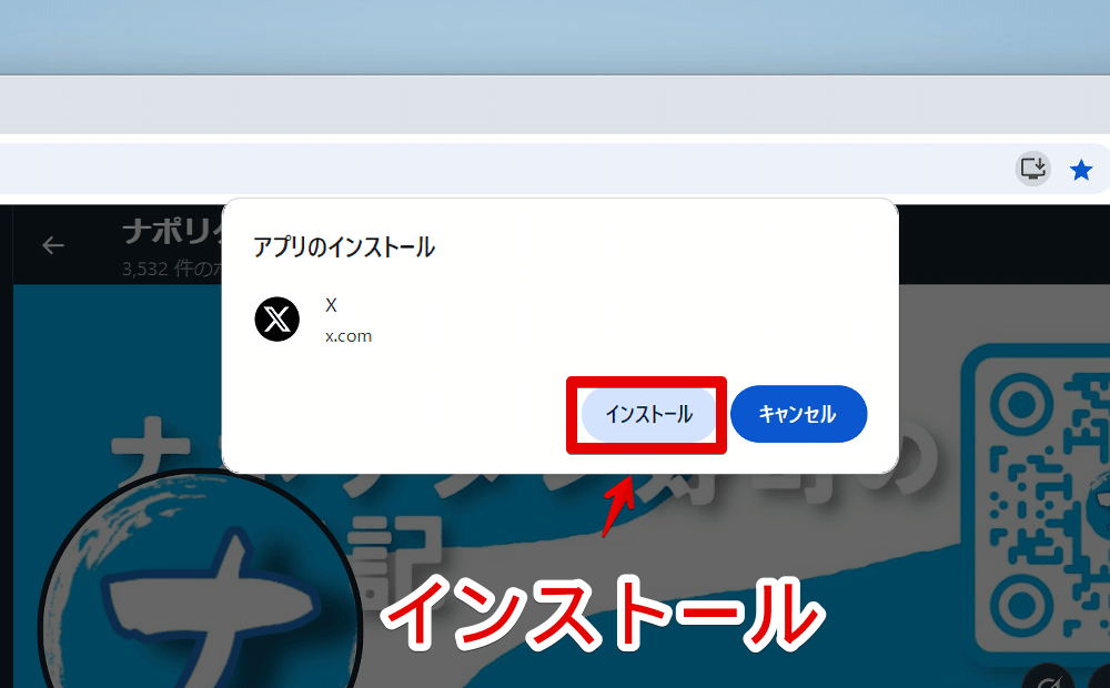 PC版「Chrome」でXをPWAにする手順画像2