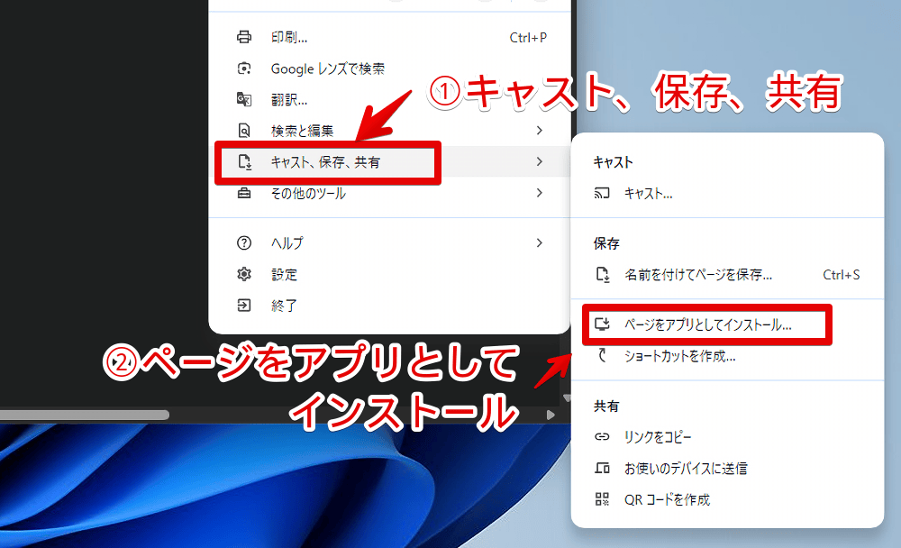 「Google Chrome」でPWA非対応サイトをアプリとしてインストールする手順画像1