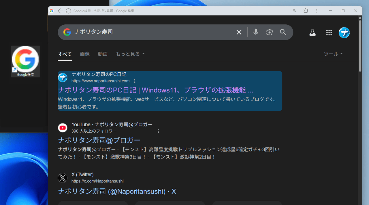 PC版「Chrome」ブラウザでGoogleをPWAにした画像