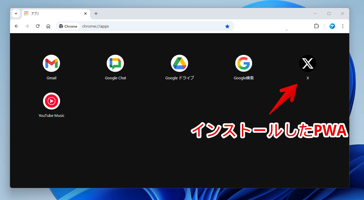 「chrome://apps/」のスクリーンショット