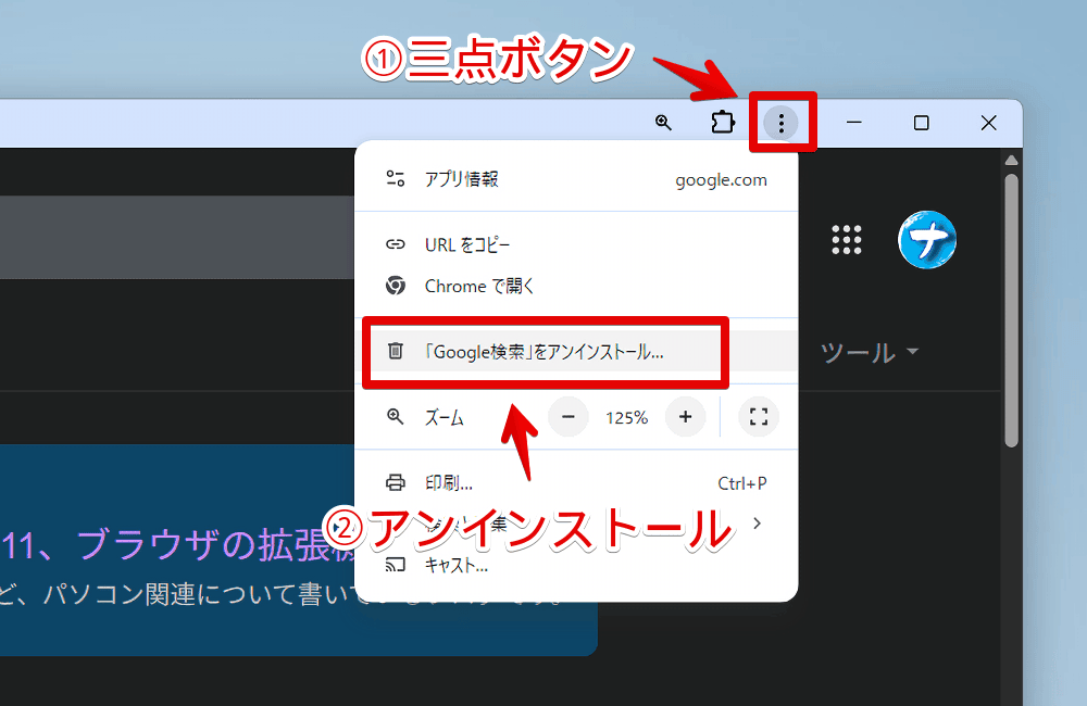 PC版「Chrome」のPWAをアンインストールする手順画像