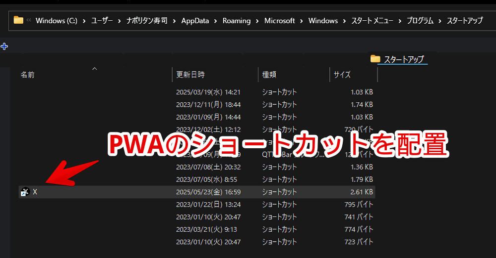 エクスプローラーでスタートアップフォルダー(shell:startup)を開いた画像