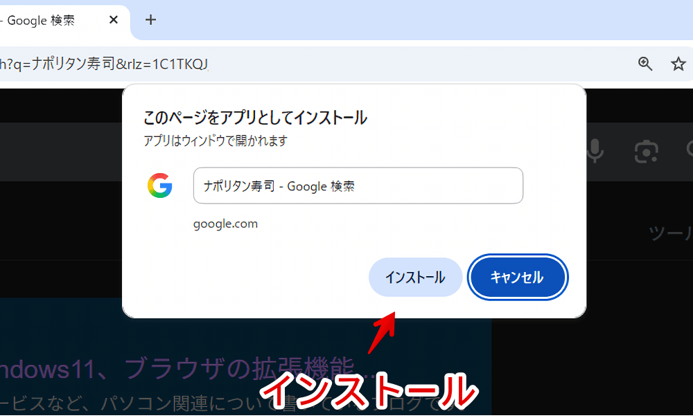 「Google Chrome」でPWA非対応サイトをアプリとしてインストールする手順画像2