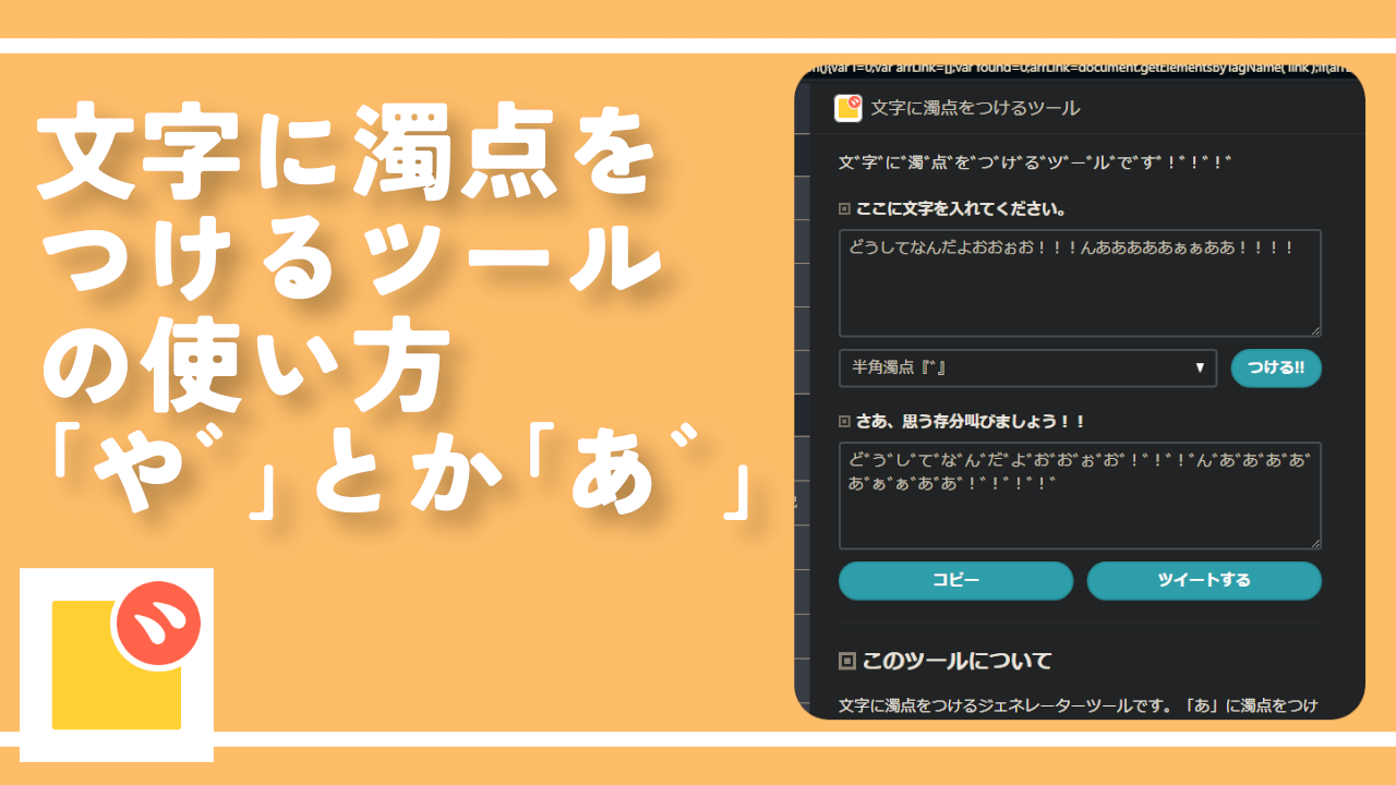 文字に濁点をつけるツールの使い方。「やﾞ」とか「あﾞ」