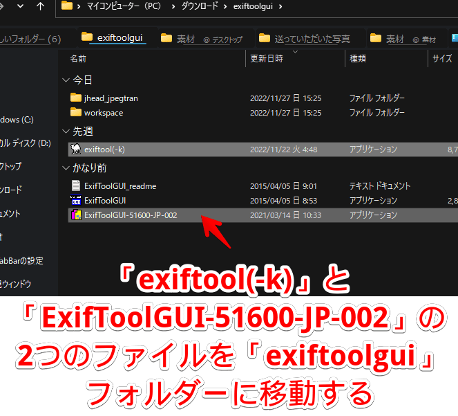 「ExifToolGUI」を使えるようにする手順画像1