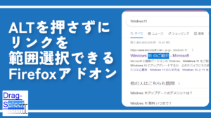 ALTを押さずにリンクを範囲選択できるFirefoxアドオン