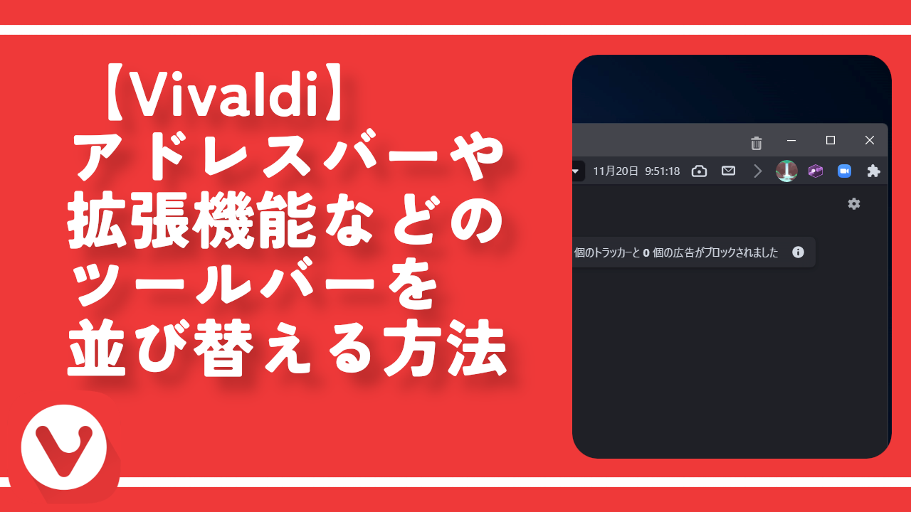 【Vivaldi】アドレスバーや拡張機能などのツールバーを並び替える方法