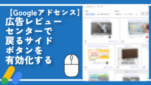 【Googleアドセンス】広告レビューセンターで戻るサイドボタンを有効化する