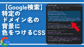 【Google検索】特定のドメイン名の背景に色をつけるCSS