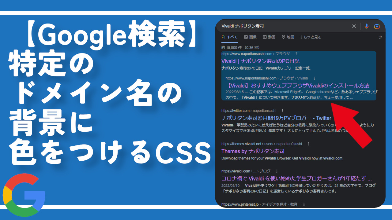 【Google検索】特定のドメイン名の背景に色をつけるCSS