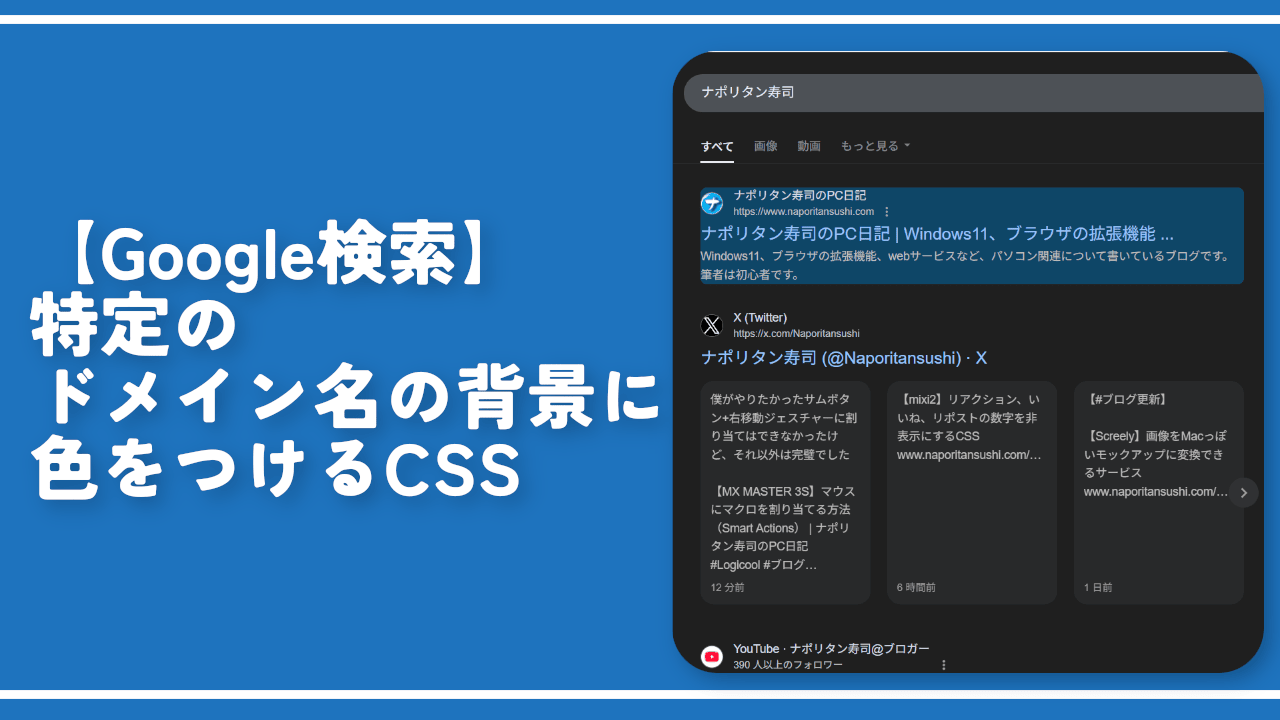 【Google検索】特定のドメイン名の背景に色をつけるCSS