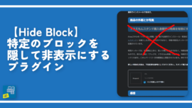 【Hide Block】特定のブロックを隠して非表示にするプラグイン