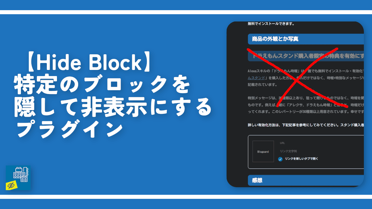 【Hide Block】特定のブロックを隠して非表示にするプラグイン