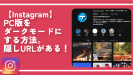 【Instagram】PC版をダークモードにする方法。隠しURLがある！