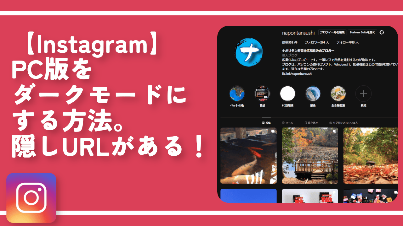 【Instagram】PC版をダークモードにする方法。隠しURLがある！