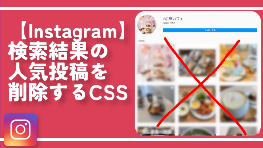 【Instagram】検索結果の人気投稿を削除するCSS