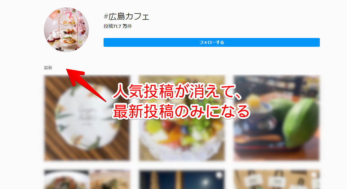 Instagram(PC版)の検索結果にある「人気投稿」を非表示にした画像