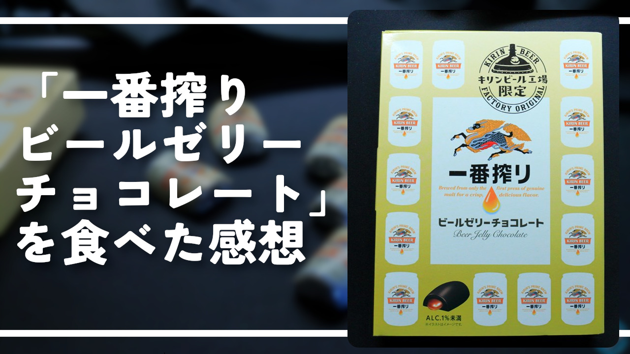 「一番搾りビールゼリーチョコレート」を食べた感想