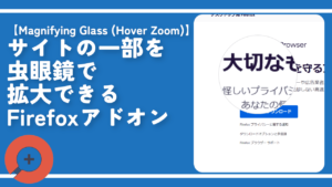 サイトの一部を虫眼鏡で拡大できるFirefoxアドオン