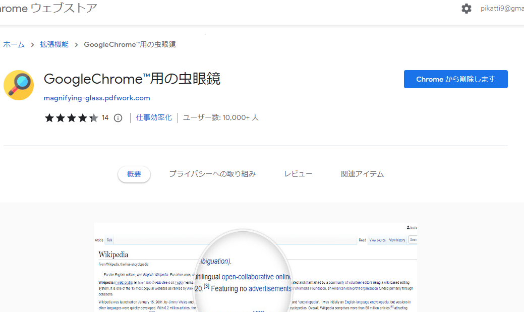 「GoogleChrome用の虫眼鏡」のインストール手順画像