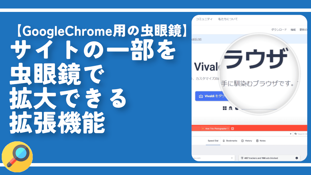 サイトの一部を虫眼鏡で拡大できる拡張機能「GoogleChrome用の虫眼鏡」