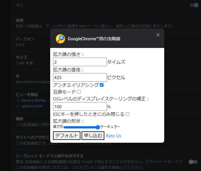 「GoogleChrome用の虫眼鏡」の設定画面