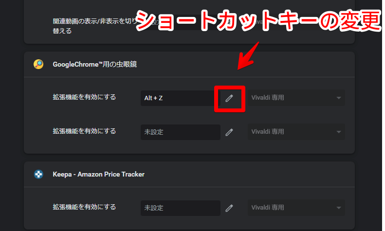 「GoogleChrome用の虫眼鏡」のショートカットキー変更画面
