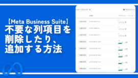 【Meta Business Suite】不要な列項目を削除したり、追加する方法