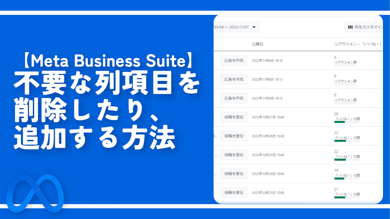 【Meta Business Suite】不要な列項目を削除したり、追加する方法