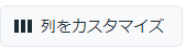 「列をカスタマイズ」ボタン