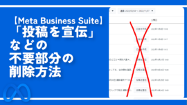 【Meta Business Suite】「投稿を宣伝」などの不要部分の削除方法